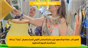 ظهور نادر.. صفاء أبو السعود تزور جناح المجلس القومي للمرأة بمعرض ديارنا رسالة دعم للحرف اليدوية النسائية 1